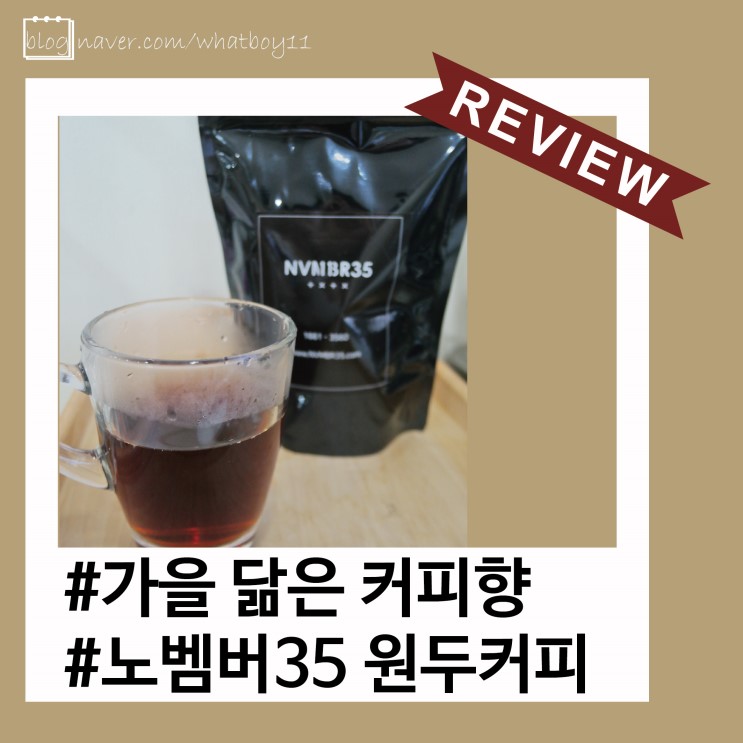 원두커피추천 노벰버35 에티오피아 예가체프 향미짱!