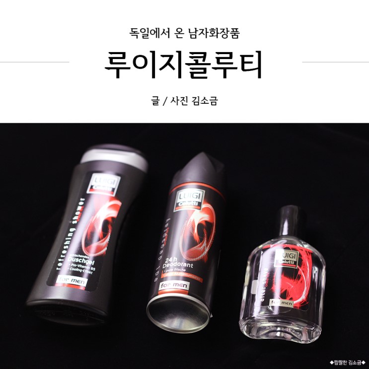 남자화장품 추천 바디워시 & 애프터쉐이브 루이지콜루티 크로스파이어