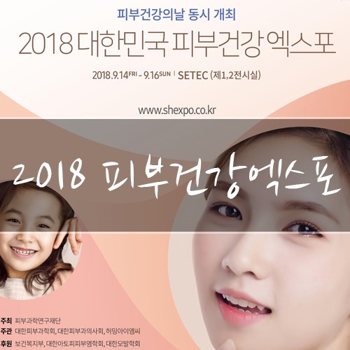 9월 전시회 2018 피부건강엑스포 무료 입장권 받자!
