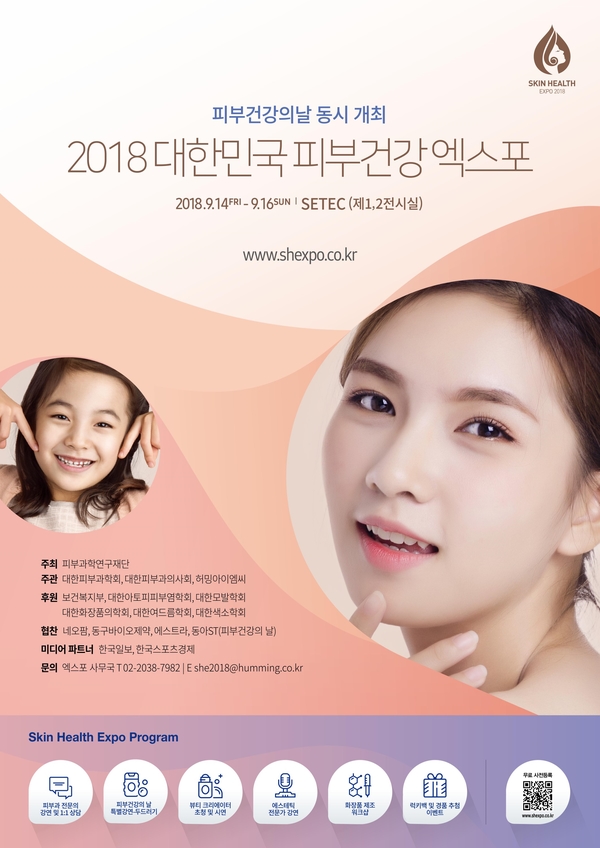 9월 박람회 / 무료입장권 / 2018 피부건강엑스포