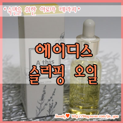 숙면을 위한 슬리핑오일, 에이디스 슬리핑 바디오일 라벤더 수면 질 높이기