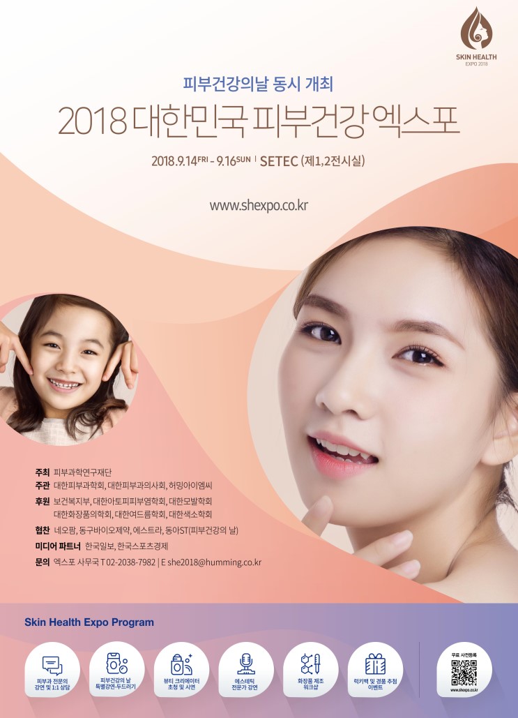 세텍 9월 박람회 2018 피부건강엑스포 사전등록하고 무료입장해요!