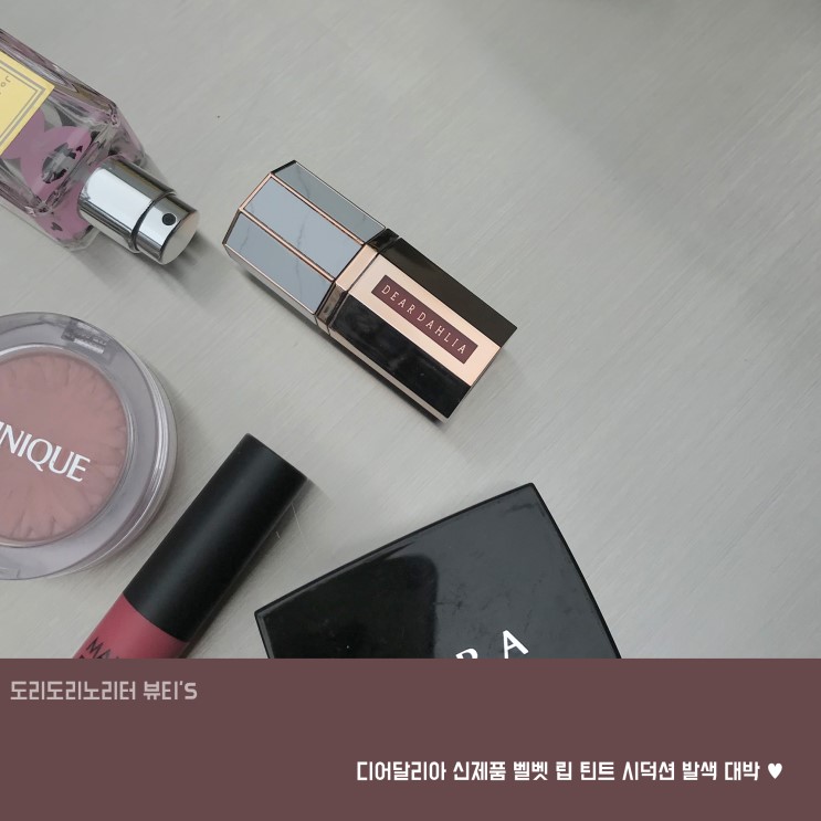 디어달리아 신제품 벨벳 립 틴트 시덕션 발색 대박 ♥