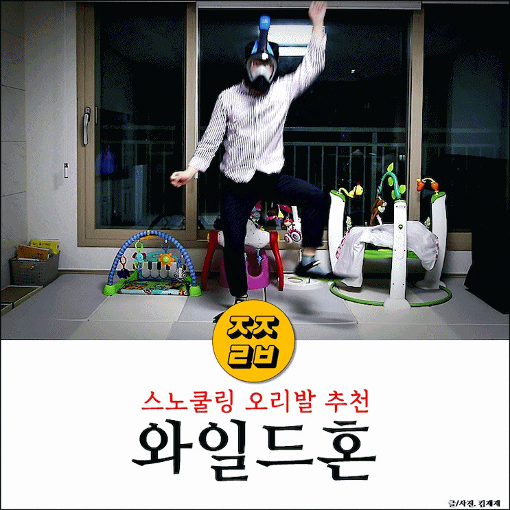 스노쿨링 오리발 추천 :: 와일드혼, 잘만들었는데?