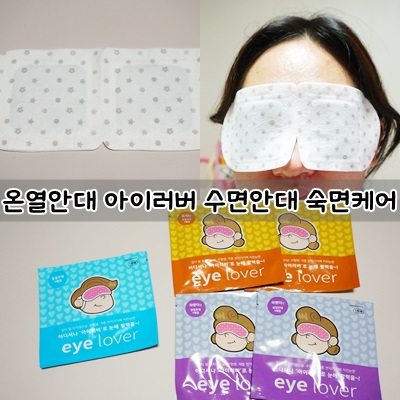 온열안대 아이러버 수면안대로 숙면케어