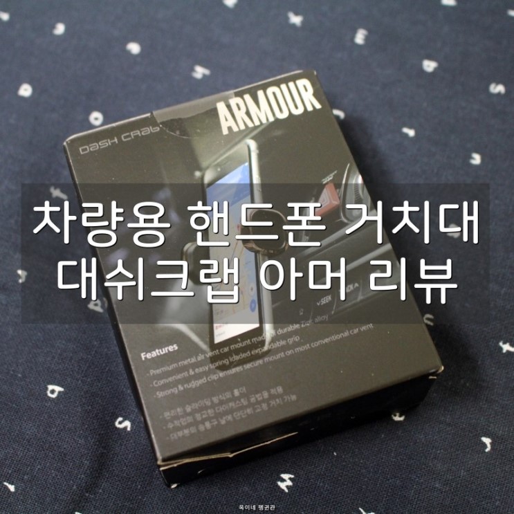 차량용 핸드폰 거치대 대쉬크랩 아머 리뷰