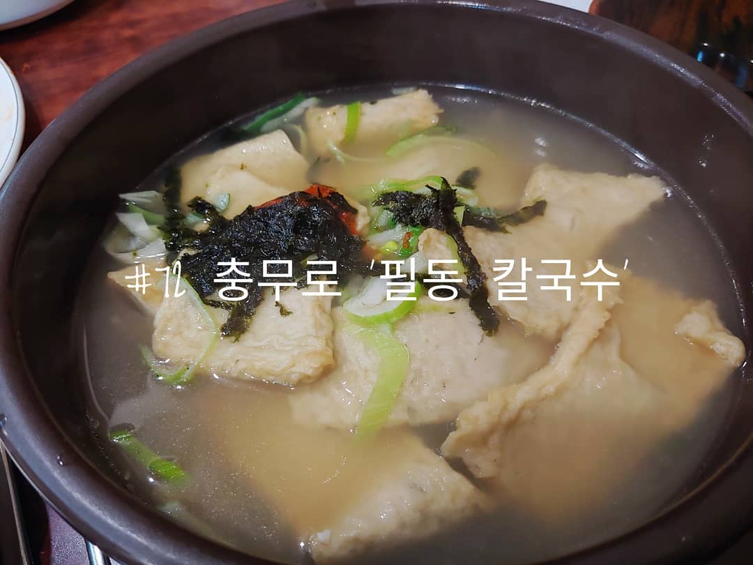 #72 충무로 '필동 칼국수'
.
학교에서는 약간 떨어져 있지만 칼국수가 생각난다면 갈만하다.
이번에는 오뎅칼국수를 주문했는데
처음 받았을 때는 어묵이 너무 많아서 칼국수는 없고 어묵만 있는 줄 알았다.
한 그릇이 배를 꽉 채울 만큼 양도 많다.
.
여기서 주는 김치도 정말 계속 생각나는 맛이다.
여기는 김치 자체만을 반찬으로 해서 밥을 먹어도 괜찮다고 느낄 정도로 맛있다.
만두에 김치 하나 올려서 먹으면 최고...
.
.
#배고파동_충무로