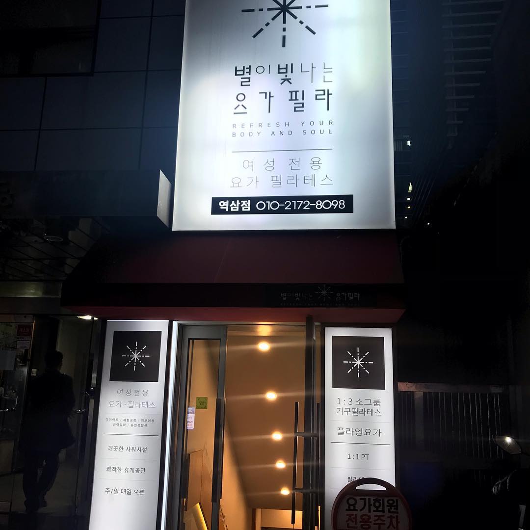 정말 여기 너무 좋습니다.강사님이 너무 프로페셔널 하고 시설도 청결하고 분위기도 좋고 못하는 수강생 에게도 잘 맞춰주고^^ 저는 플라잉요가가 처음인데 처음온 곳이아닌것처럼 너무 편안히 잘대해주셨어요. 이벤트있어서 체험끝나고 연장하려구요
#별이빛나는요가필라 #역삼요가 #역삼필라테스 #역삼플라잉요가 #역삼기구필라테스 #역삼역요가 #강남요가 #선릉요가 #언주역요가 #여성전용요가 #뷰티그램 #뷰티샵 #뷰티스타그램 #공팔리터 #08L