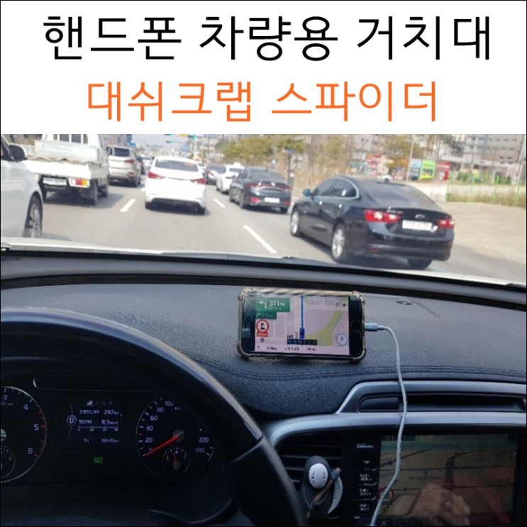 ( 차량용 핸드폰 거치대 ) 대쉬크랩으로 깔끔하게 해결!