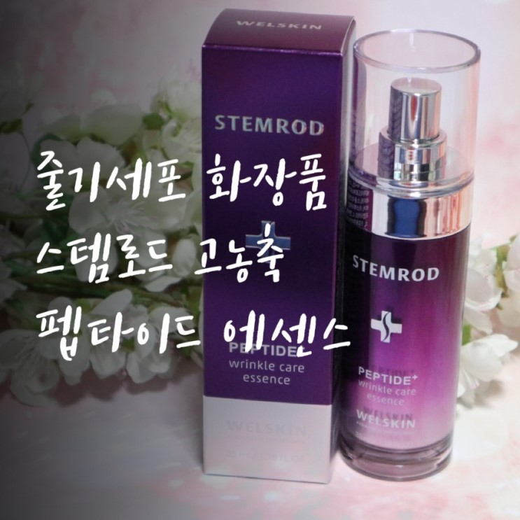 줄기세포 화장품 :  스템로드 고농축 펩타이드 에센스로 주름관리