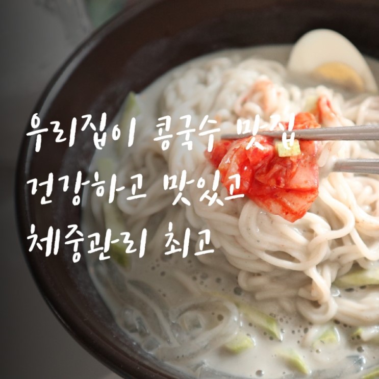 우리집이 콩국수 맛집 : 건강하고 맛있는 콩국수! 우무묵과 같이 체중관리