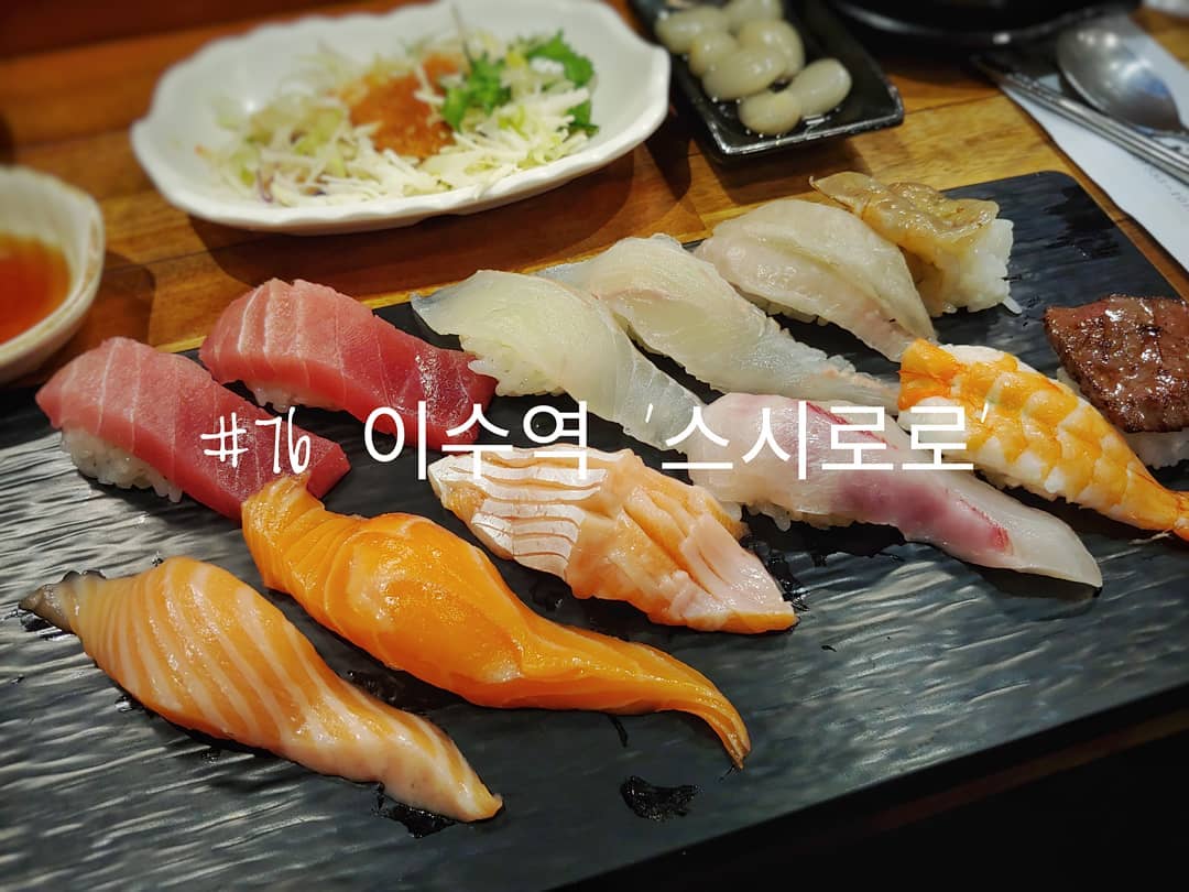 #76 이수역 '스시로로'
.
한국에서 먹은 초밥 중에 제일 맛있었던 곳
두껍게 썰린 초밥들이 식감적으로 너무 좋아서 만족스러웠다.
별다른 말이 딱히 필요하지는 않은 듯하다.
.
또 먹으러 가고 싶다...
.
.
#배고파동_이수