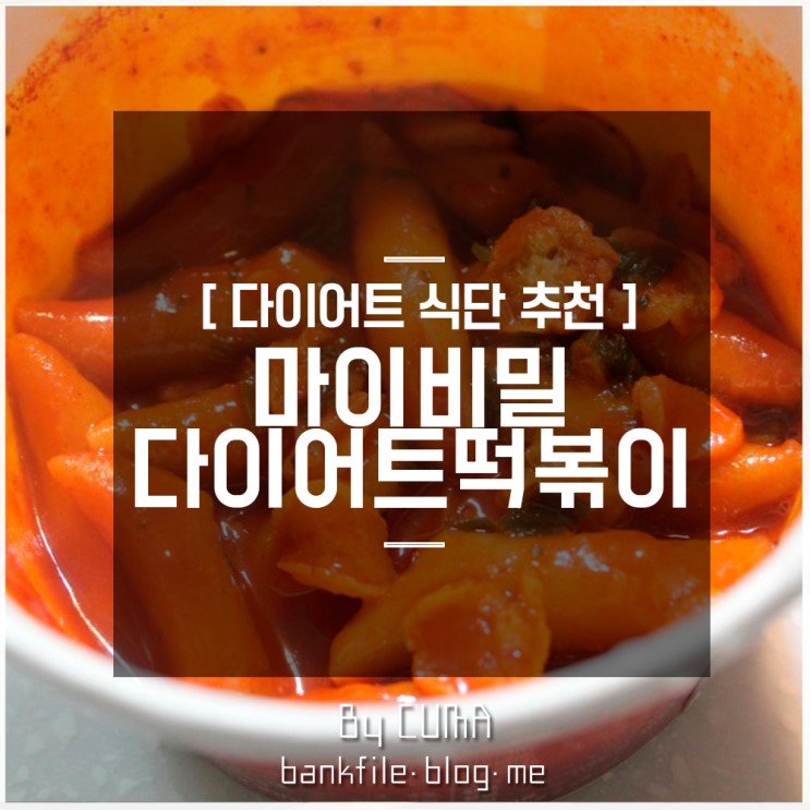 맛있는 다이어트 식단 : 마이비밀 다이어트 떡볶이