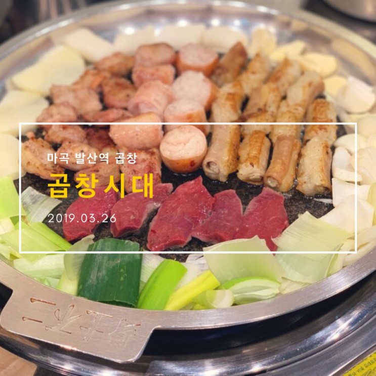 [마곡 곱창] 발산역 근처 깔끔하고 맛있는 '곱창시대'