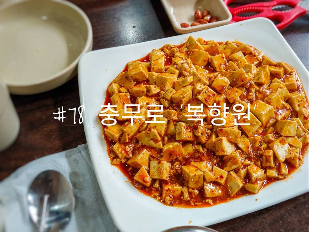 #78 충무로 '복향원'
.
원래 점심에 사람이 별로 없었는데 이 날따라 왜 그리 사람이 많아졌는지.
이제 복향원도 유명해진 걸까...?🤔
.
점심에 주로 우육탕면이나 마라면을 먹는데
그 날 따라서 마파두부가 너무 끌렸다.
7000원에 저렴한 가격이기는 하지만 3명이서 나눠먹을 수 있을 만큼의 양이 나온다.
다른 곳에서도 마파두부를 몇 번 먹어봤는데
복향원이 아직까지는 제일 중국에서 먹는 맛이랑 제일 비슷한 듯하다.
.
.
#배고파동_충무로
