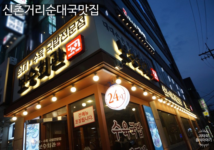 순대국 정말 맛있는 신촌술집 보승회관