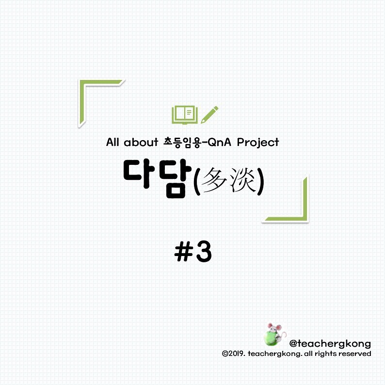 💡All about 초등임용-QnA Project 다담(多淡)💡
.
.
안녕하세요, 어차피 합격은 당신! 어합당 쥐콩쌤입니다. 다담 #3 업로드합니다!
다담(多淡)은 '수험생들이 궁금해했던 초등임용에 대한 담백한 답들이 다 있다'는 의미입니다. 동시에, 저의 노하우를 '다 담았다'는 순우리말을 줄여서 표기한 것이기도 합니다.
.
#다담 #QnA #공부 #공부기록 #선생님 #초등학교선생님 #초등교사 #선생님이될래요 #임용고시 #임용고사 #초등임용 #공시생 #임고생 #공스타 #공스타그램 #공부스타그램 #임용스타그램 #studygram #study #studywithme #공스타그램맞팔 #2020임용합격 #임용합격 #임고합격
