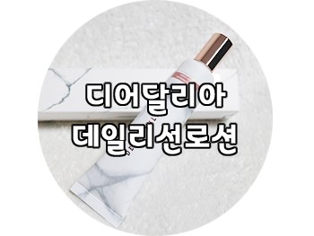 무기자차선로션 : 디어달리아 저자극선로션으로 햇빛차단하세요