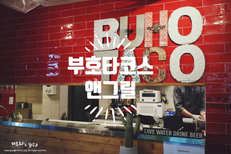 연남동 맛집ㅣ부호타코스앤그릴 : 다양한 멕시코 음식을 맛볼수 있는 곳!