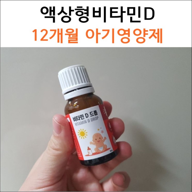 ( 돌아기 액상형비타민D) 매일 챙겨먹는 뉴트리원 영양제