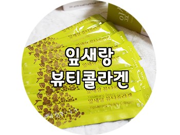 아토큐앤에이 잎새랑♥ 먹으면서 관리하는 이너뷰티 뷰티콜라겐 소개합니다