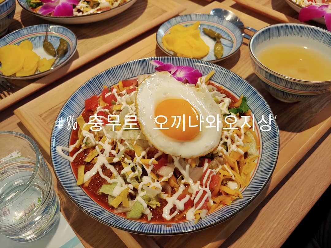 #86 충무로 '오키나와오지상'
.
새로 생긴 미드마켓의 식당들 중 하나인 오키나와 오지상.
아직까지는 메뉴가 3개뿐인데 그중 하나는 '오늘의 메뉴'로 할인 행사 중이었다.
그래서 먹게 된 오키나와 타코 라이스.
.
타코라고 쓰여있어서 타코야끼의 타코를 생각했지만
멕시코 타코의 타코일 줄은 생각도 못했다.
그래도 양도 많고 맛도 충분히 만족!
다음에 다른 메뉴가 할인하면 또 와서 먹어봐야겠다.
아직 메뉴가 3개뿐이라니깐 다 먹어봐야지.
.
.
#배고파동_충무로