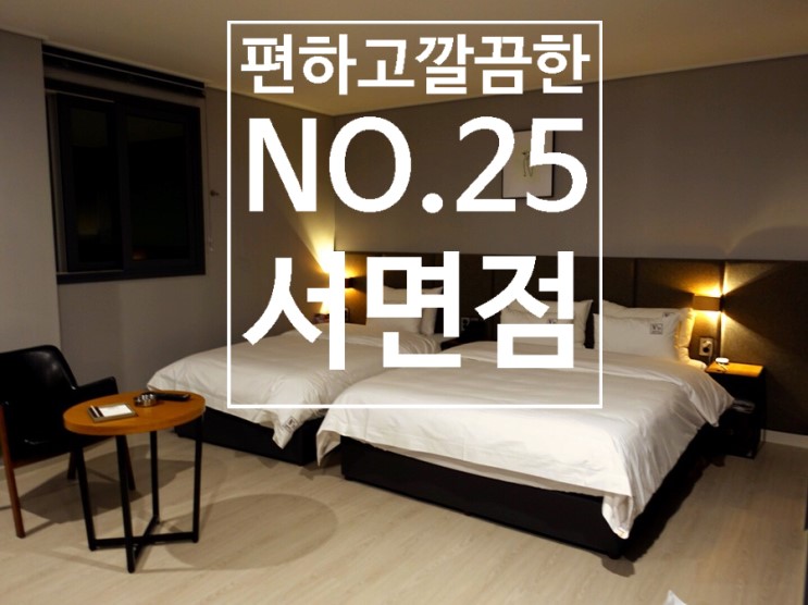 [서면숙박]깔끔하고 너무나 편한-NO.25호텔서면점