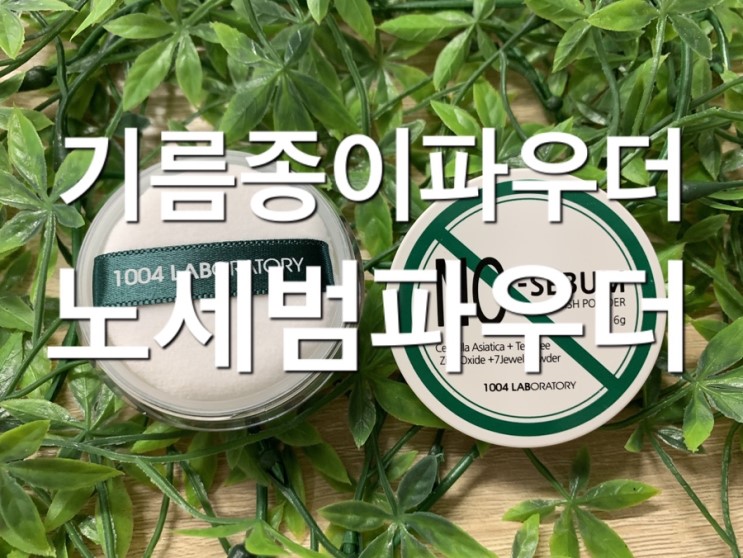 기름종이파우더 노세범파우더 센텔라 노세범 피니쉬 파우더 기름 피지 제거에 짱짱 !