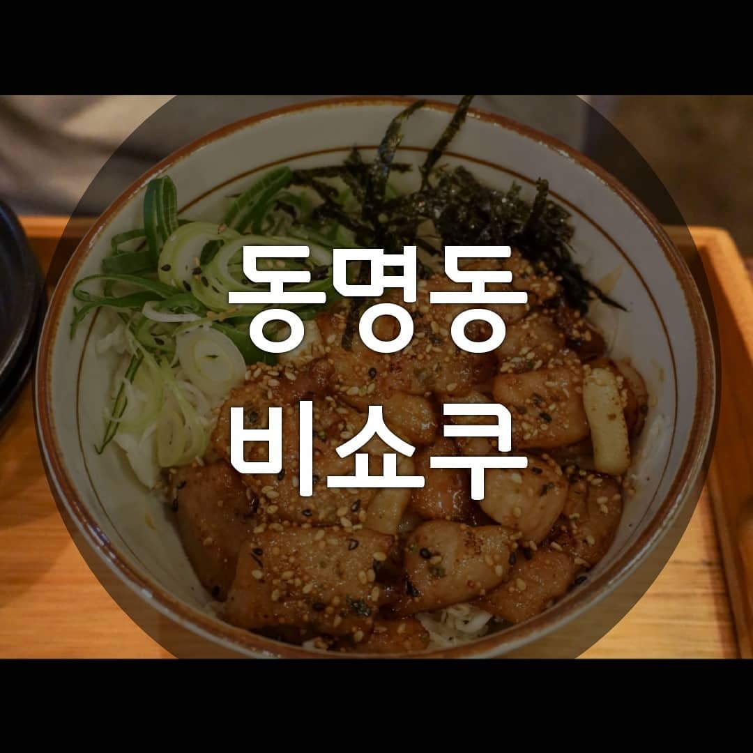 ▪ 동명동 비쇼쿠
광주 동구 동명동 143-9
매일 11:00-33:00
070-4109-6071 가격표는 마지막에
