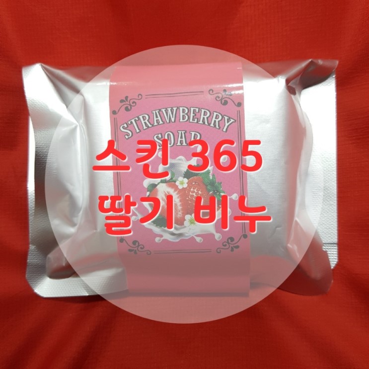 [스킨 365] 피부 보습에 좋은 천연딸기비누 사용 후기