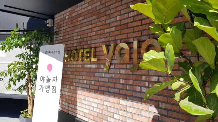 광주여행/숙소추천 - "호텔야자 광주역점"
