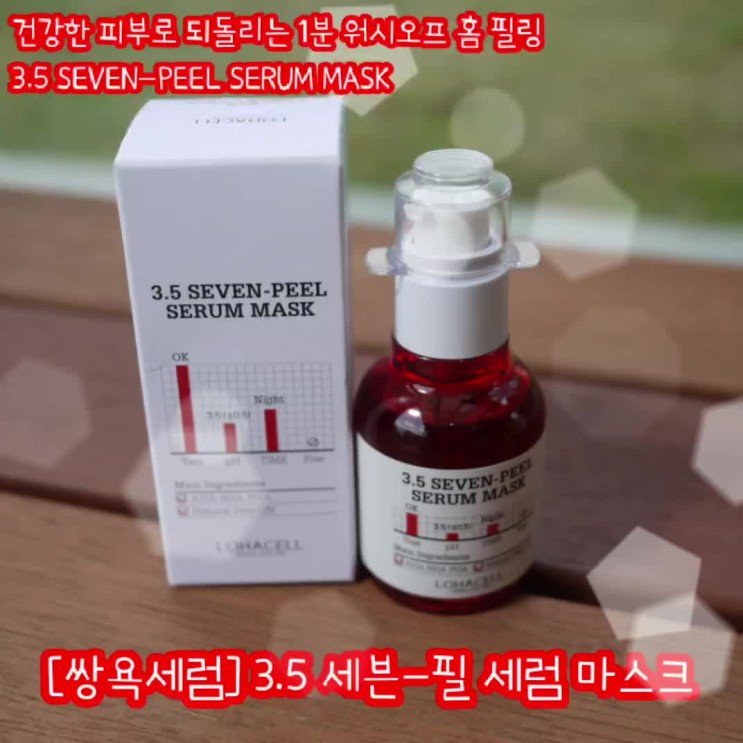 [쌍욕세럼] 3.5 세븐-필 세럼마스크