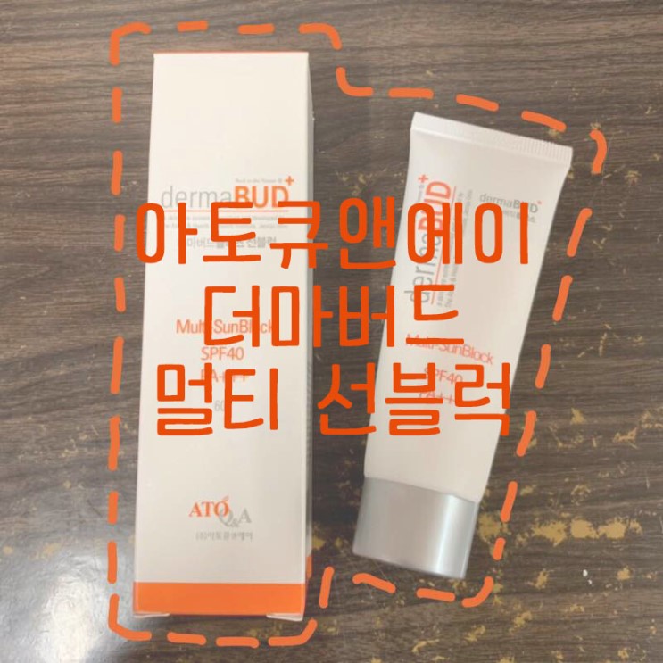 [Review] 아토큐앤에이 더마버드 멀티 선블럭
