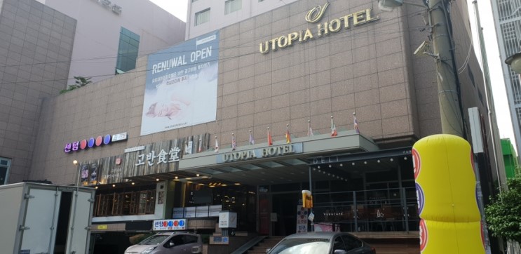 부산호텔추천 가성비갑 부산 유토피아 관광 호텔