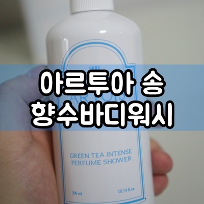 향수바디워시 아르투아 송 바디워시