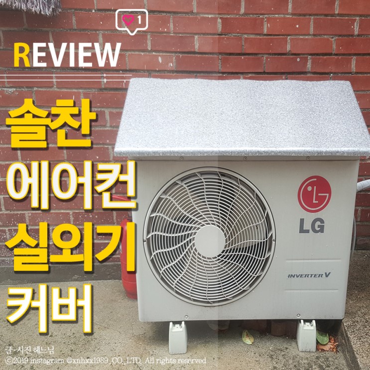 점점 더워지는 날씨, 에어컨 실외기 커버로 전기세 절약하기!