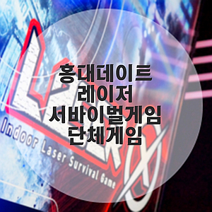 홍대 이색데이트 , 배그실사판 즐기러 레이저엑스 go !