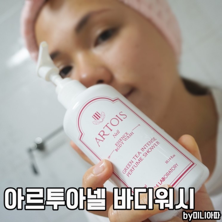 향수바디워시 아르투아바디워시 매력적