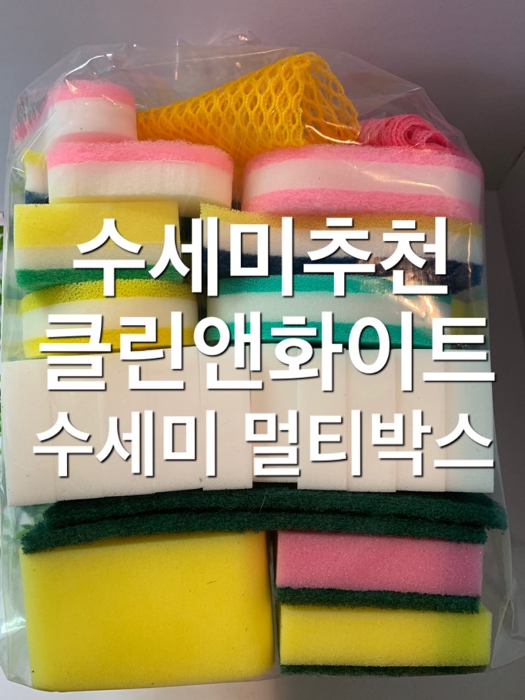 수세미추천 클린앤화이트 수세미 멀티박스 다양하게 활용가능 ! 가성비갑 수세미세트