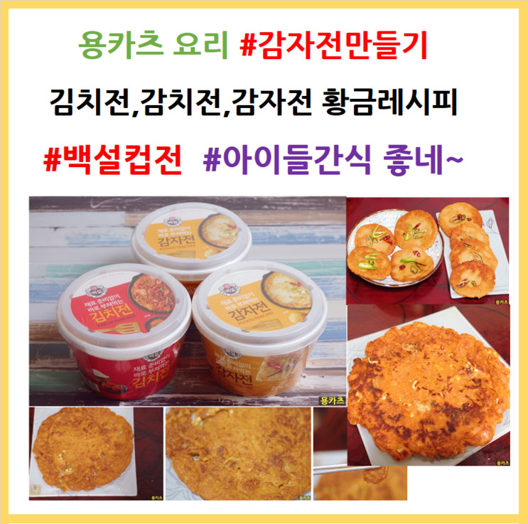 감자전만드는법, 감자전 황금레시피 백설컵전으로 집에서맥주안주 간편요리