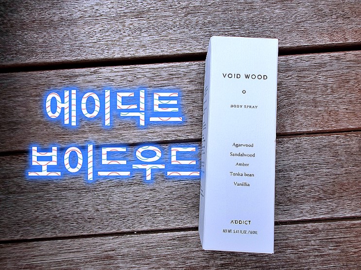 에이딕트 보이드우드 바디스프레이로 매력적인 향을 간직하세요.
