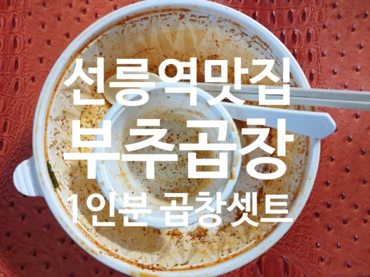 배달의민족 👍 부추곱창 선릉점에서 맛있는곱창 1인분 대창덮밥 배달가능..!!