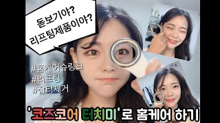 [뷰티] 집에서 슈링크를 한다고???!! 코즈코어 터치미 ,홈케어 완전정복 갈비닉 잡티제거
