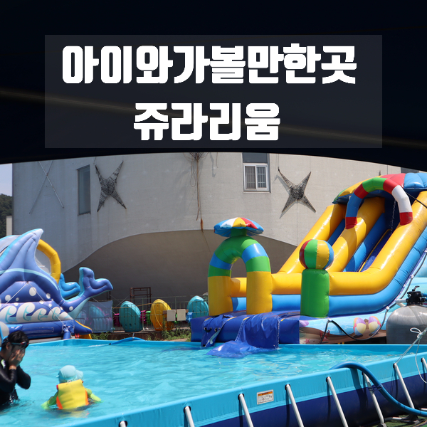 아이와갈만한곳 쥬라리움 일산점에서 좋은추억 만들고 왔어요