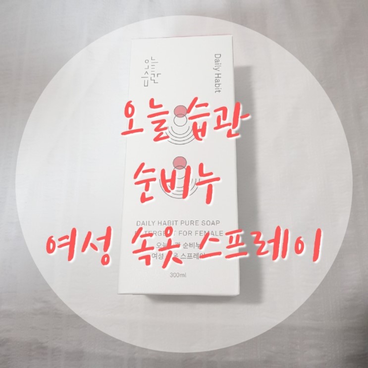 [오늘습관] 내 몸에 매일 닿는 속옷 깨끗하게 빨자~ 순비누 여성 속옷 스프레이 사용후기