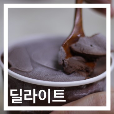마이비밀 딜라이트 아이스크림 :: 저칼로리 아이스크림 / 다이어트간식추천 한 통 다먹어도 100kcal