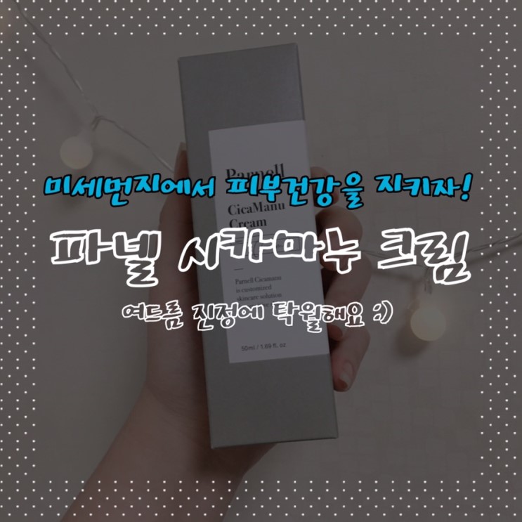 [여드름크림] 여드름 흉터 없애는 법! 피부재생크림 계의 핵꿀템:) 파넬시카마누크림