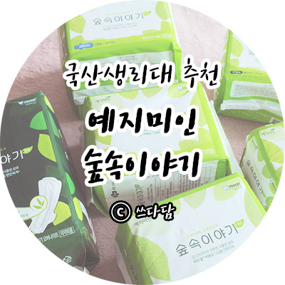 국산생리대 예지미인 숲속이야기 비오셀 친환경 유래 소재 국내산생리대