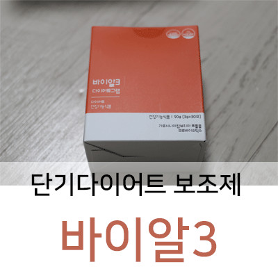 단기다이어트 칼로리컷팅제 바이알3