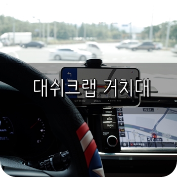 차량용무선충전기 대쉬크랩오토 안전한 운전습관 ♩